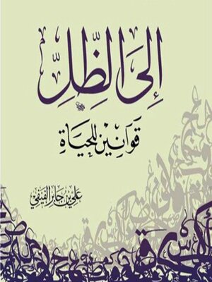 cover image of إلى الظل قوانين للحياة